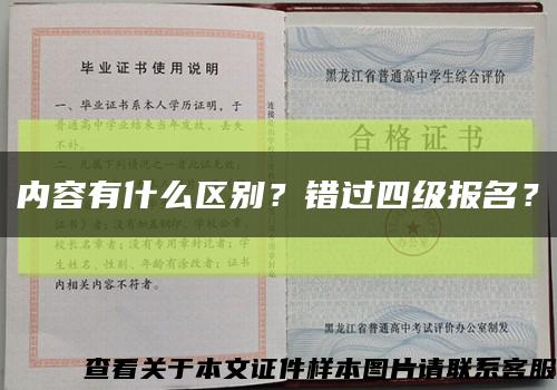 内容有什么区别？错过四级报名？缩略图