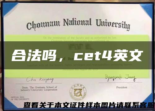 合法吗，cet4英文缩略图