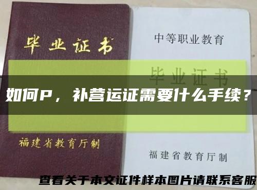 如何P，补营运证需要什么手续？缩略图