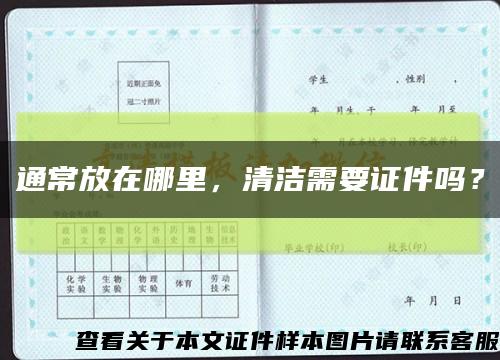 通常放在哪里，清洁需要证件吗？缩略图