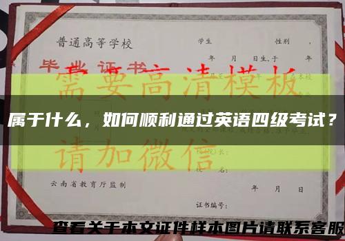 属于什么，如何顺利通过英语四级考试？缩略图