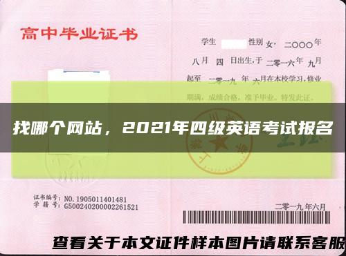 找哪个网站，2021年四级英语考试报名缩略图