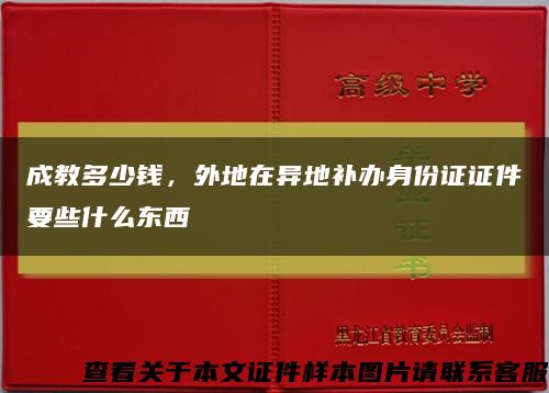 成教多少钱，外地在异地补办身份证证件要些什么东西缩略图