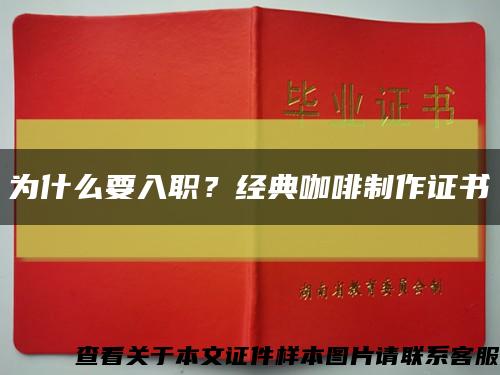 为什么要入职？经典咖啡制作证书缩略图