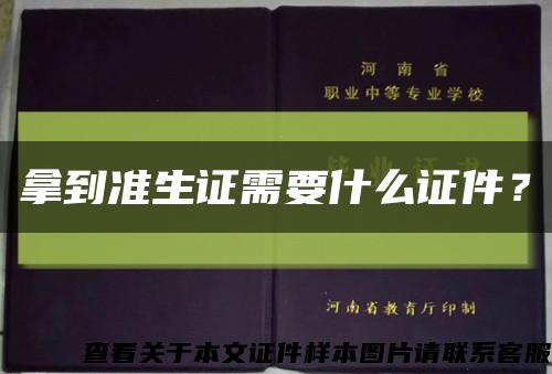 拿到准生证需要什么证件？缩略图