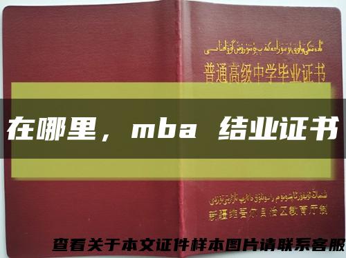 在哪里，mba 结业证书缩略图