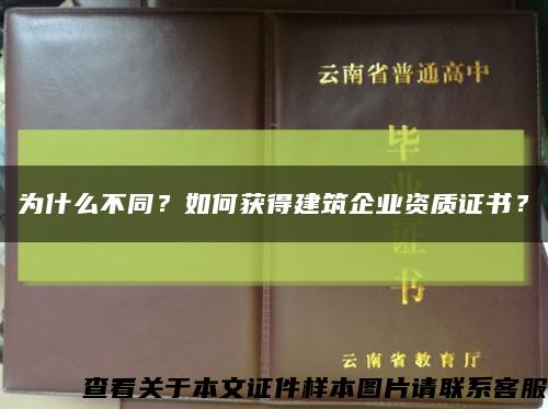 为什么不同？如何获得建筑企业资质证书？缩略图