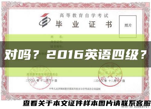 对吗？2016英语四级？缩略图