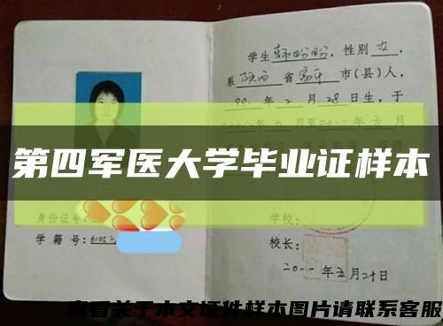 第四军医大学毕业证样本缩略图