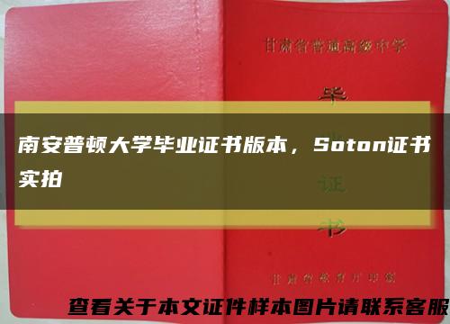 南安普顿大学毕业证书版本，Soton证书实拍缩略图