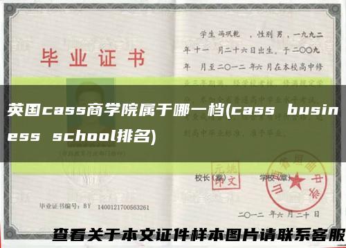 英国cass商学院属于哪一档(cass business school排名)缩略图