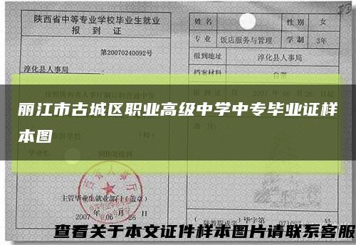 丽江市古城区职业高级中学中专毕业证样本图缩略图