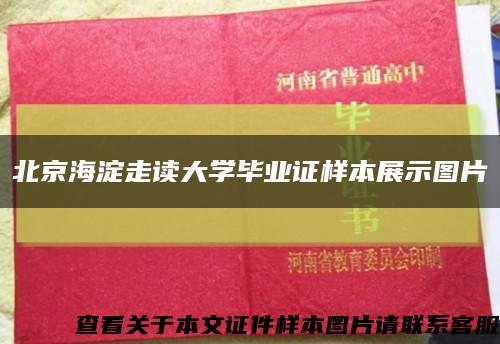 北京海淀走读大学毕业证样本展示图片缩略图