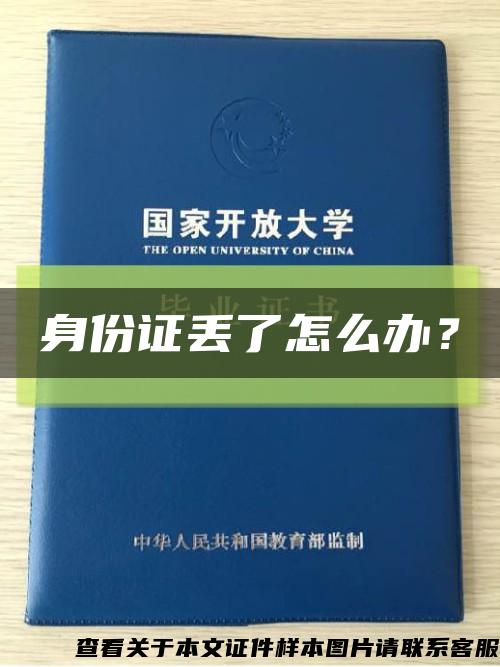 身份证丢了怎么办？缩略图