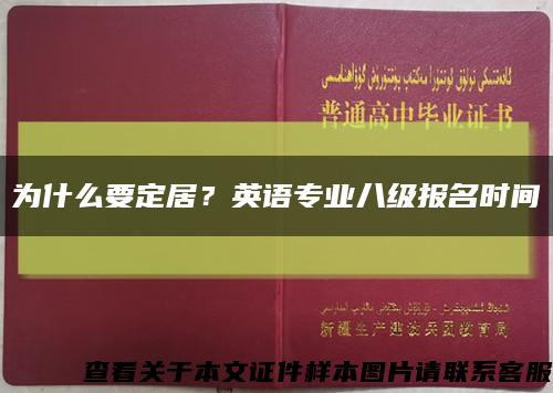 为什么要定居？英语专业八级报名时间缩略图