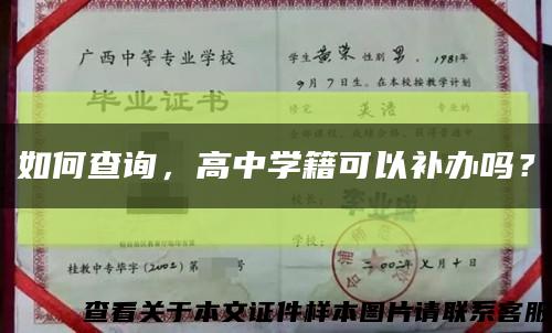 如何查询，高中学籍可以补办吗？缩略图