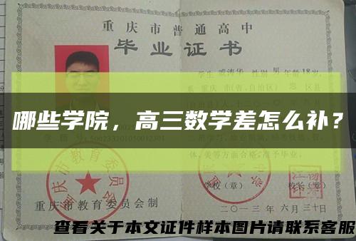 哪些学院，高三数学差怎么补？缩略图