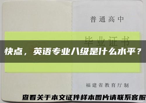 快点，英语专业八级是什么水平？缩略图