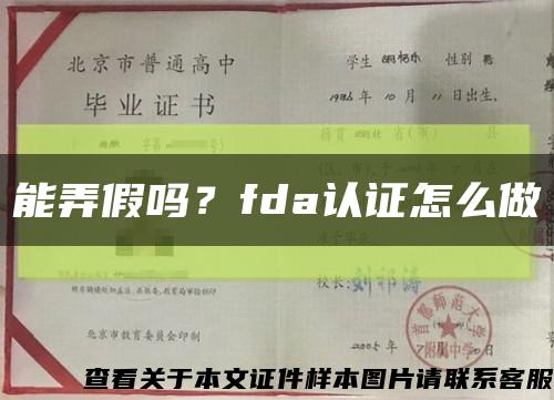 能弄假吗？fda认证怎么做缩略图