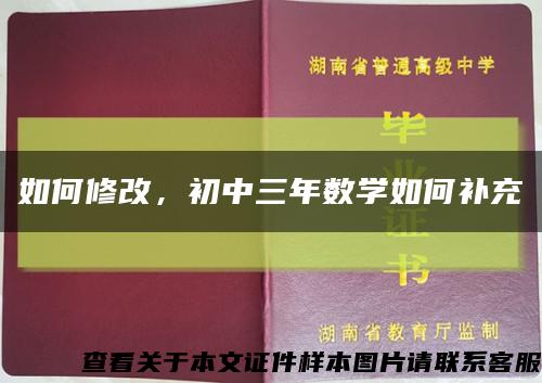 如何修改，初中三年数学如何补充缩略图