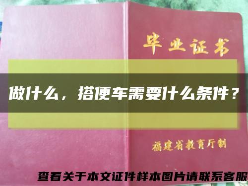 做什么，搭便车需要什么条件？缩略图