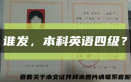 谁发，本科英语四级？缩略图