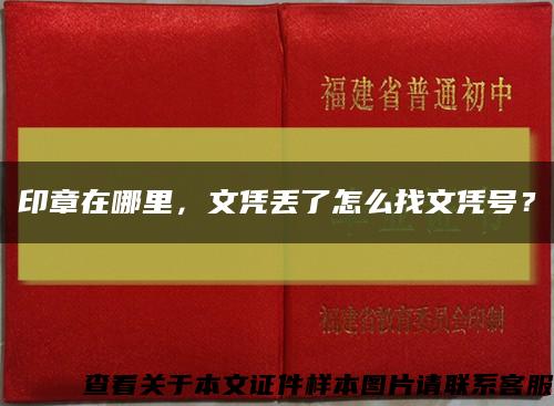 印章在哪里，文凭丢了怎么找文凭号？缩略图