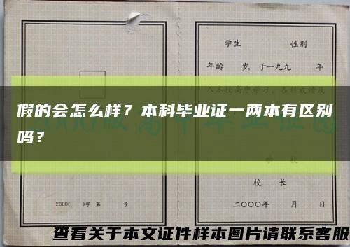 假的会怎么样？本科毕业证一两本有区别吗？缩略图