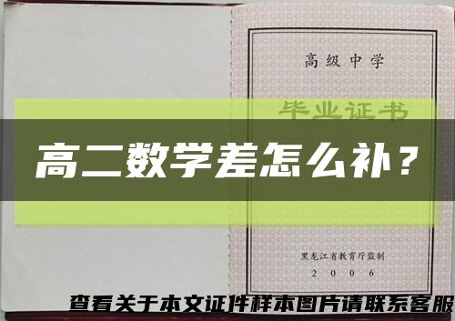 高二数学差怎么补？缩略图