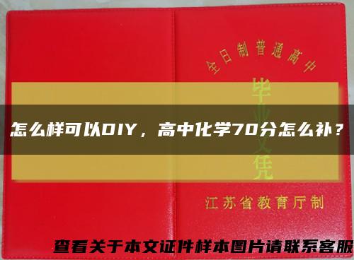 怎么样可以DIY，高中化学70分怎么补？缩略图