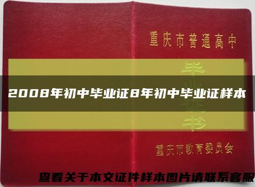 2008年初中毕业证8年初中毕业证样本缩略图