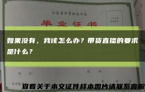 如果没有，我该怎么办？带货直播的要求是什么？缩略图