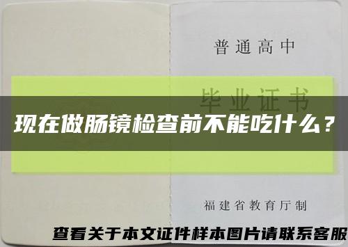 现在做肠镜检查前不能吃什么？缩略图