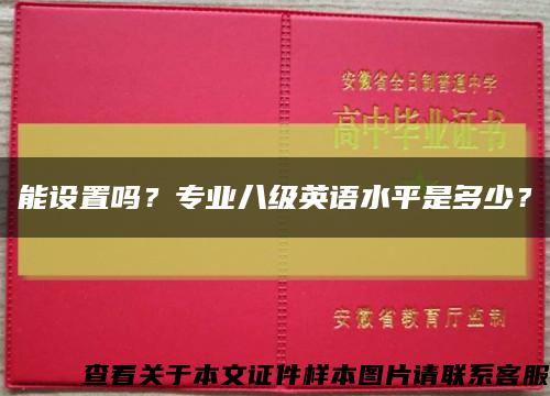 能设置吗？专业八级英语水平是多少？缩略图