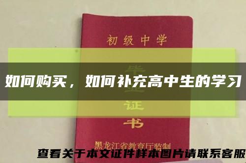 如何购买，如何补充高中生的学习缩略图