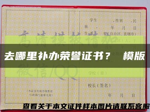 去哪里补办荣誉证书？ 模版缩略图