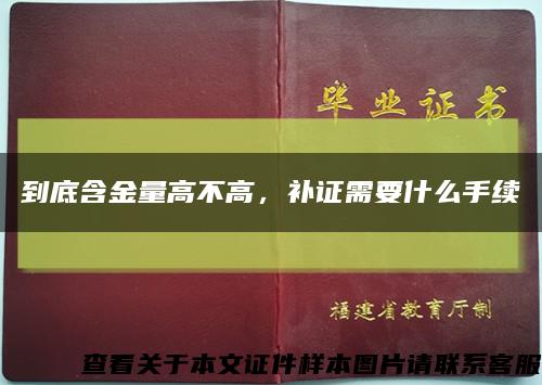 到底含金量高不高，补证需要什么手续缩略图