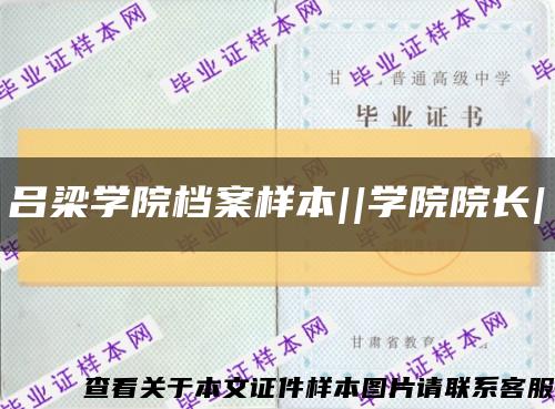 吕梁学院档案样本||学院院长|缩略图