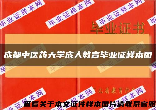 成都中医药大学成人教育毕业证样本图缩略图