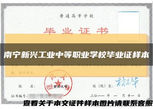 南宁新兴工业中等职业学校毕业证样本缩略图