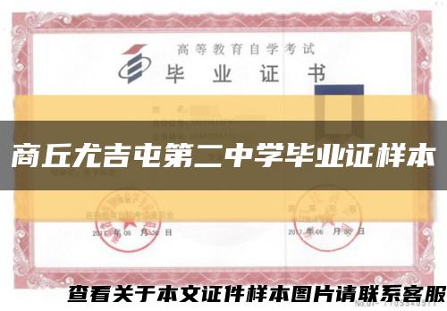 商丘尤吉屯第二中学毕业证样本缩略图