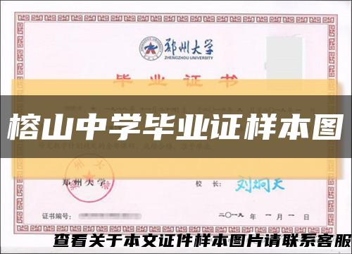 榕山中学毕业证样本图缩略图