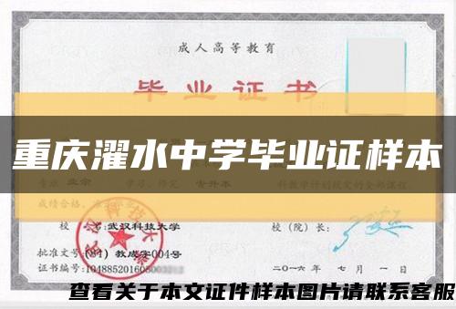 重庆濯水中学毕业证样本缩略图