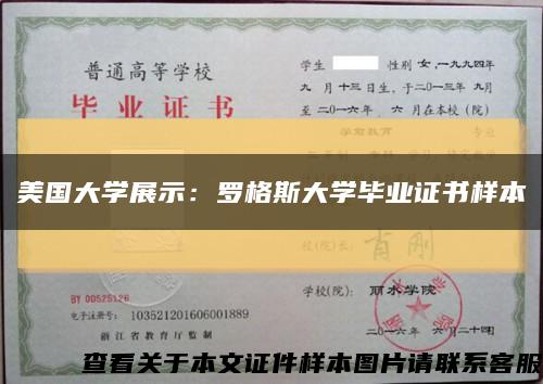 美国大学展示：罗格斯大学毕业证书样本缩略图