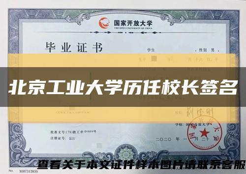 北京工业大学历任校长签名缩略图