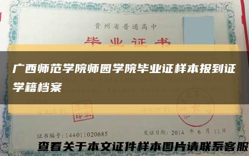 广西师范学院师园学院毕业证样本报到证学籍档案缩略图