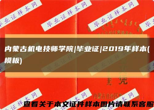 内蒙古机电技师学院|毕业证|2019年样本(模板)缩略图