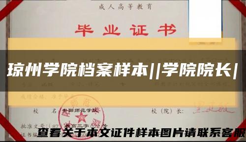 琼州学院档案样本||学院院长|缩略图