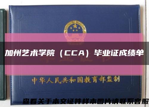 加州艺术学院（CCA）毕业证成绩单缩略图