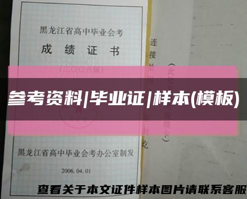 参考资料|毕业证|样本(模板)缩略图